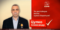 ЦУПКО АЛЕКСАНДР АЛЕКСАНДРОВИЧ — КПРФ — Комсомольский одномандатный избирательный округ № 74». - КПРФ