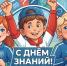 ПОЗДРАВЛЯЕМ ВСЕХ С ДНЁМ ЗНАНИЙ! - Управление физкультуры и спорта г. Новосибирска