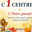 С Днём знаний - Магаданская городская Дума