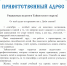 Приветственный адрес - Управление образования