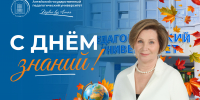 Поздравление ректора АлтГПУ Ирины Лазаренко с Днём знаний! - АлтГПУ
