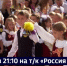 Смотрите в 21:10. День знаний сегодня станет первым для 15 тысяч юных жителей Хабаровского края - ГТРК Дальневосточная