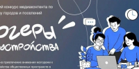 Открыт приём заявок на Всероссийский конкурс «Блогеры благоустройства 2.0» - Междуреченский городской округ