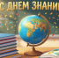 Поздравление с Днём знаний - Баганский район