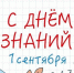 С Днем знаний! - Администрация г. Усть-Илимск