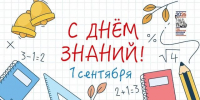 С Днем знаний! - Администрация г. Усть-Илимск