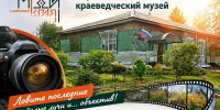 Бирюсинский музей к 60-летнему юбилею запустил фотоконкурс - ИА Тайшет24