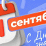Поздравление от депутатов Законодательного Собрания Новосибирской области - Куйбышевский район