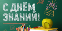 Ассоциация "Совет МО РХ" поздравляет с началом нового учебного года! - Совет муниципальных образований