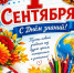 С Днём знаний и началом нового учебного года! - Комитет образования и науки