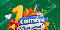 Поздравление главы городского округа «город Якутск» Дмитрия Садовникова с Днём знаний - Администрация г. Якутск