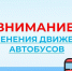 Внимание! Изменения движения автобусов! - Беловский район