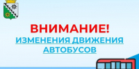 Внимание! Изменения движения автобусов! - Беловский район
