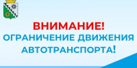 Внимание! Ограничение движения автотранспорта! - Беловский район