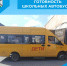 Готовность школьных автобусов - Беловский район