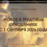 Новое в трудовых отношениях с 1 сентября 2026 года - Челябинская ГМПР