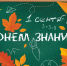 01 сентября 2026 года – День Знаний. - Молчановский район