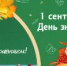 Поздравление главы Шолоховского района с Днем знаний! - Шолоховский район