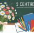 с днем знаний. - Шелаболихинский район