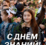 С Днем знаний! С началом нового учебного года! - Администрация г. Лесной