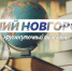 Программа передач телеканала “Нижний Новгород 24” на 1 сентября - ГТРК Нижний Новгород