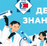 День знаний - Красноярский научный центр СО РАН