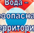 ВОДА БЕЗОПАСНАЯ ТЕРРИТОРИЯ. - Бийский район