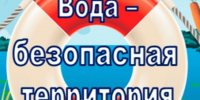 ВОДА БЕЗОПАСНАЯ ТЕРРИТОРИЯ. - Бийский район