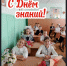 С ДНЁМ ЗНАНИЙ! - Купинский район