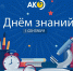 С Днём знаний! - Алтайкрайэнерго
