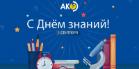 С Днём знаний! - Алтайкрайэнерго