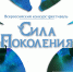 IV Всероссийский конкурс-фестиваль «СИЛА ПОКОЛЕНИЯ» пройдёт в Казани - Минкультуры