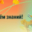 С Днём знаний! - Законодательное Собрание