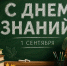 С Днем знаний! - Научно-клинический центр