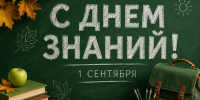 С Днем знаний! - Научно-клинический центр
