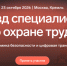 На Съезд специалистов по охране труда приглашают магаданских представителей профессионального сообщества - Мэрия города Магадана