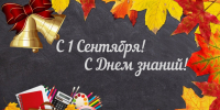 День знаний - Администрация Буденновского МО