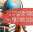 С Днём знаний! - Федерация омских профсоюзов