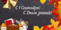 Поздравление Главы МР с Днем знаний - Камско-Устьинский район