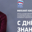 В адрес КемГИК поступило поздравление с Днем знаний от депутата Государственной Думы Михаила Сергеевича Киселева - КемГИК