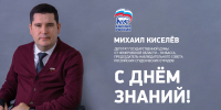 В адрес КемГИК поступило поздравление с Днем знаний от депутата Государственной Думы Михаила Сергеевича Киселева - КемГИК
