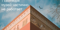 1 сентября Краеведческий музей частично не работает - Краевой краеведческий музей
