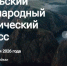 ИРНИТУ выступает партнером Байкальского международного экологического конгресса - ИРНИТУ