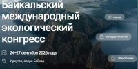 ИРНИТУ выступает партнером Байкальского международного экологического конгресса - ИРНИТУ