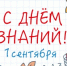 С днём знаний! - Региональная энергетическая комиссия