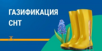 О социальной газификации СНТ - Майминский район