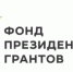С 1 сентября 2026 года начинается прием заявок на первый конкурс президентских грантов 2027 года. - Учалинский район