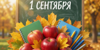 Общественная палата поздравляет с 1 сентября! - Общественная палата