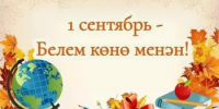 Хөрмәтле уҡытыусылар, уҡыусылар, мәғариф хеҙмәткәрҙәре һәм ата-әсәләр! - Бурзянский район