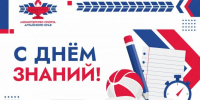 Поздравляем с Днём знаний! - Газета Алтайский спорт